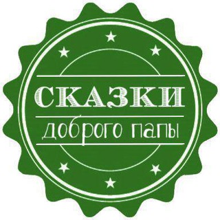 Сказки доброго папы