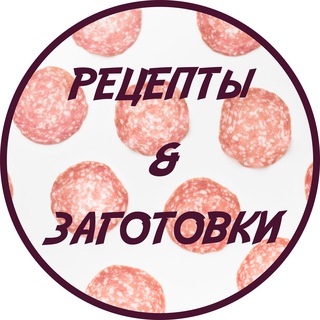 Рецепты и заготовки