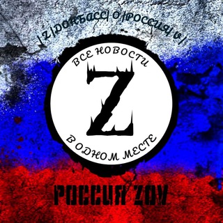 РОССИЯ ZOV