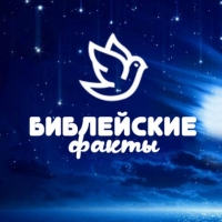 Библейские факты