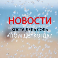 НОВОСТИ Коста дель Соль - Что? Где? Когда?