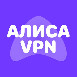 АЛИСА VPN НОВОСТИ ВПН