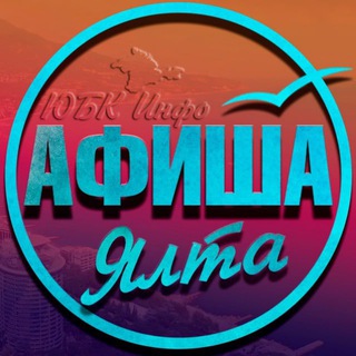 https://t.me/YaltaAfisha