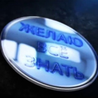 Желаю Всё Знать