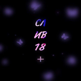 Слив 18+