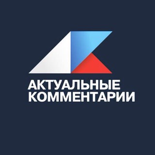 Актуальные комментарии