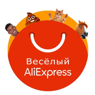 Веселый AliExpress