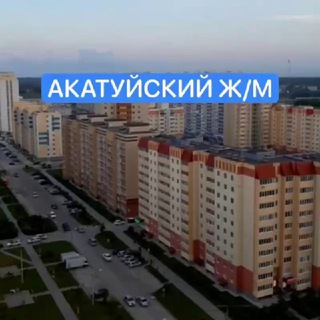 АКАТУЙСКИЙ