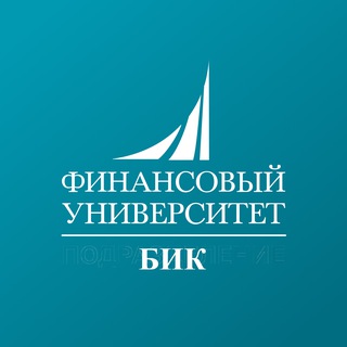 БИК Финуниверситета Финансовый факультет