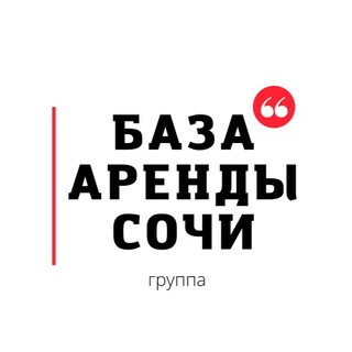 АРЕНДА / СНИМУ / СДАМ квартиру, комнату в Сочи
