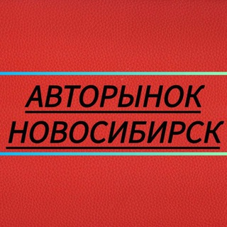 Авторынок Новосибирск