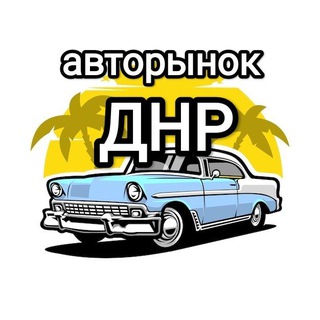 Авторынок Донецк ДНР 