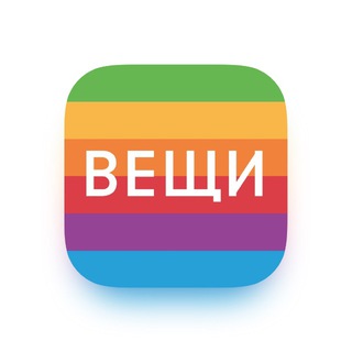 Вещи