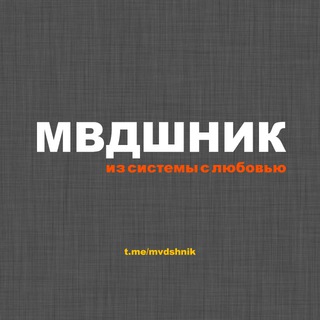 мвдшник