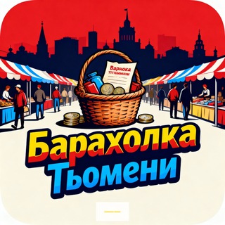БАРАХОЛКА ТЮМЕНЬ 72