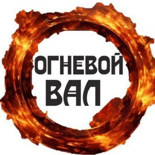 ОГНЕВОЙ ВАЛ