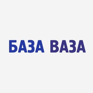 База Ваза - Омск. Запчасти ВАЗ.