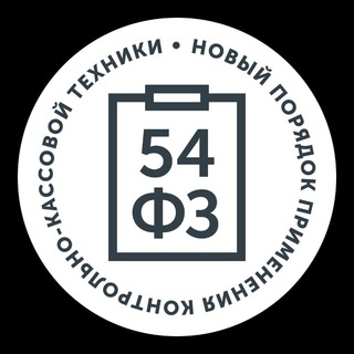 54-ФЗ