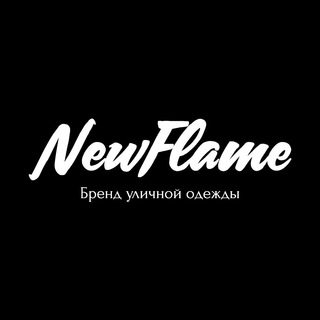 NewFlame - Бренд уличной одежды
