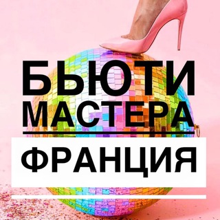 Бьюти мастера во Франции