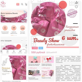 Фитотампоны Beautyshow