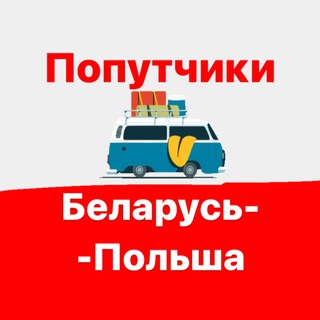 Попутчики Беларусь-Польша