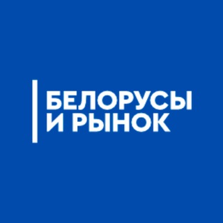 Белорусы и рынок