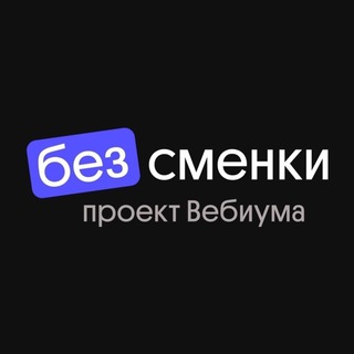 Журнал Без Сменки