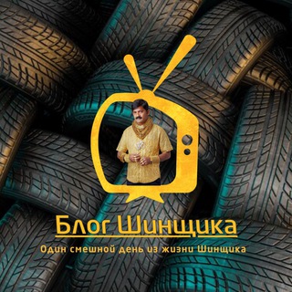 Блог Шинщика