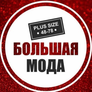 Большая мода