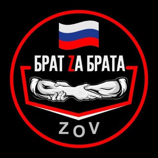 Брат Za Брата l ZOV 