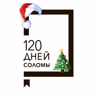 120 дней соломы