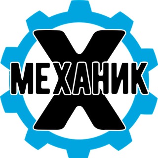 Механик X