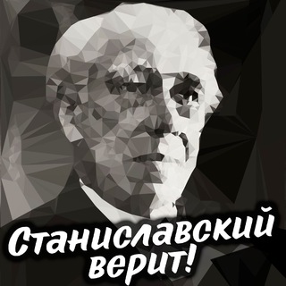 Станиславский верит&#33;