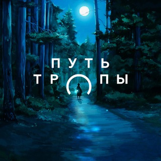 Путь тропы