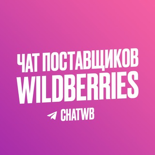ЧАТ ПОСТАВЩИКОВ WILDBERIES