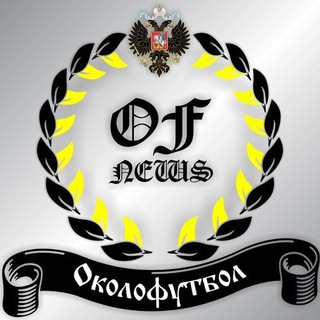 OFNEWS / Новости Околофутбола