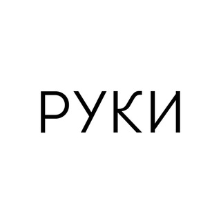 РУКИ