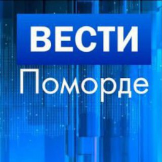 Вести Поморде