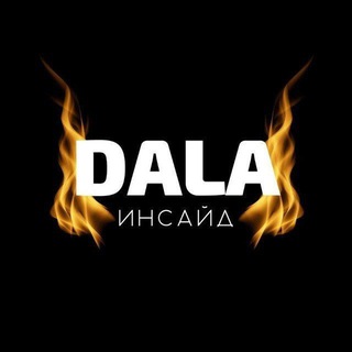 DALA инсайд