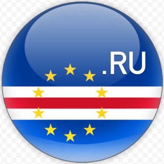 Русские на Кабо Верде