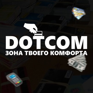 Dotcom - зона твоего комфорта.