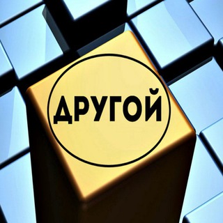 другой