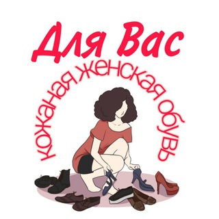 Обувь "Для Вас" 