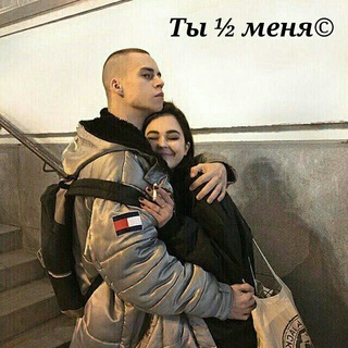 Ты 1/2 меня©