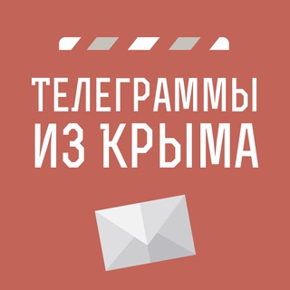 Телеграммы из Крыма