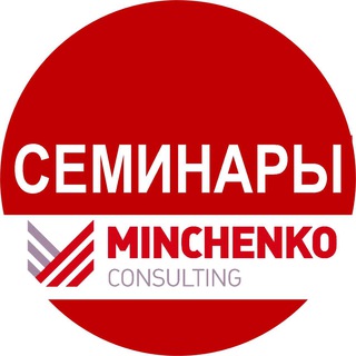 Семинары &quot;Минченко консалтинг&quot;