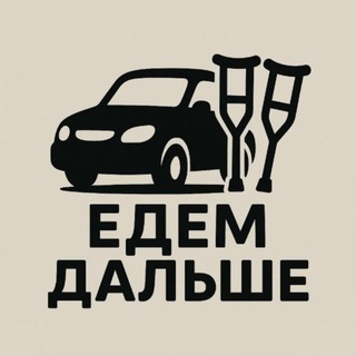 Едем дальше 