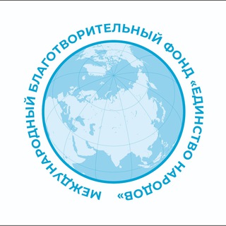 Международный Благотворительный Фонд "Единство Народов""