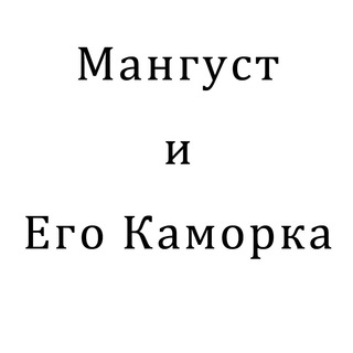 Мангуст и Его Каморка